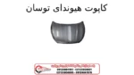کاپوت هیوندای توسان