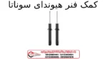 کمک فنر هیوندای سوناتا