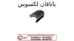 یاتاقان لکسوس