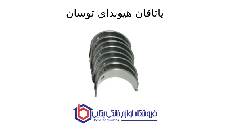 یاتاقان هیوندای توسان