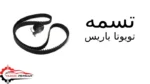 تسمه تویوتا یاریس