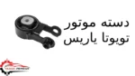 دسته موتور تویوتا یاریس