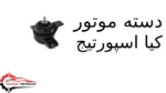 دسته موتور کیا اسپورتیج