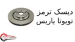 دیسک ترمز تویوتا یاریس