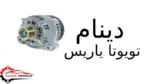 دینام تویوتا یاریس