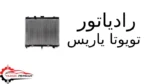 رادیاتور تویوتا یاریس