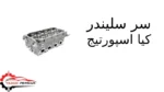 سر سلیندر کیا اسپورتیج