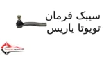 سیبک فرمان تویوتا یاریس