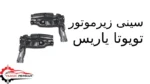 سینی زیرموتور تویوتا یاریس