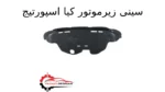 سینی زیرموتور کیا اسپورتیج