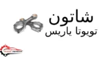 شاتون تویوتا یاریس