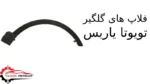 فلاپ های گلگیر تویوتا یاریس