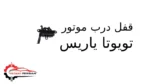 قفل درب موتور تویوتا یاریس