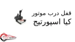قفل درب موتور کیا اسپورتیج