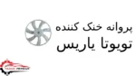 پروانه خنک کننده تویوتا یاریس