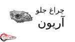 چراغ جلو آریون