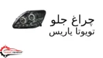چراغ جلو تویوتا یاریس