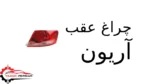چراغ عقب آریون