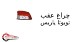 چراغ عقب تویوتا یاریس