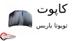 کاپوت تویوتا یاریس