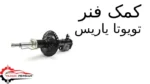 کمک فنر تویوتا یاریس