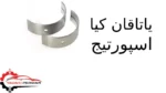 یاتاقان کیا اسپورتیج