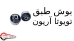 بوش طبق تویوتا آریون
