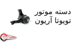 دسته موتور تویوتا آریون