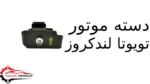 دسته موتور تویوتا لندکروز