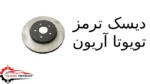 دیسک ترمز تویوتا آریون