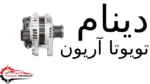 دینام تویوتا آریون
