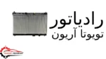 رادیاتور تویوتا آریون