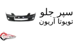 سپر جلو تویوتا آریون