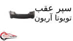 سپر عقب تویوتا آریون