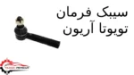 سیبک فرمان تویوتا آریون