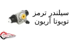 سیلندر ترمز تویوتا آریون