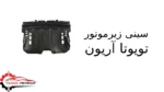 سینی زیرموتور تویوتا آریون