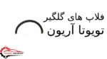 فلاپ های گلگیر تویوتا آریون
