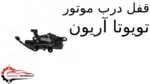 قفل درب موتور تویوتا آریون