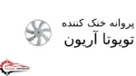 پروانه خنک کننده تویوتا آریون