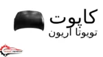 کاپوت تویوتا آریون