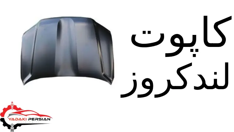 کاپوت لندکروز