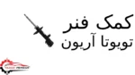 کمک فنر تویوتا آریون