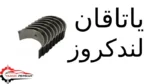یاتاقان لندکروز
