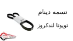 تسمه دینام تویوتا لندکروز