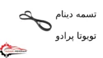 تسمه دینام تویوتا پرادو