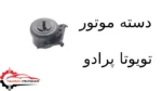 دسته موتور تویوتا پرادو