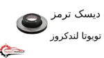 دیسک ترمز تویوتا لندکروز