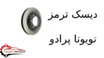 دیسک ترمز تویوتا پرادو