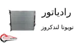 رادیاتور تویوتا لندکروز